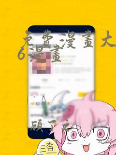 免费漫画大全36漫画