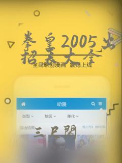 拳皇2005出招表大全