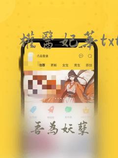 权医妃华txt