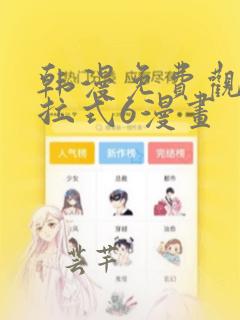 韩漫免费观看下拉式6漫画