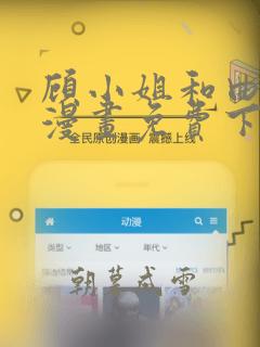 顾小姐和曲小姐漫画免费下载