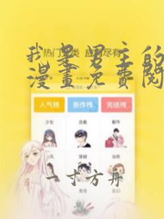 我是男主的情敌漫画免费阅读漫画