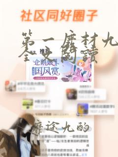 第一废材九小姐全文阅读