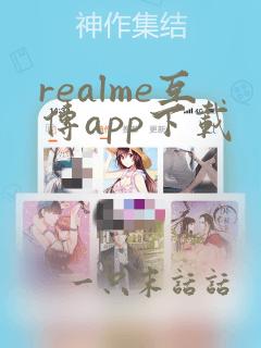 realme互传app下载