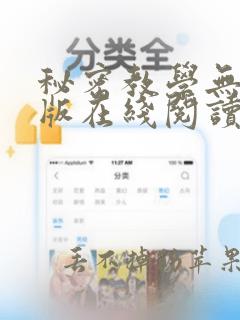 秘密教学无删减版在线阅读