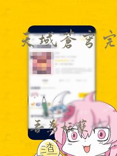 天域苍穹完结版