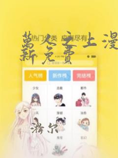 万人之上漫画最新免费