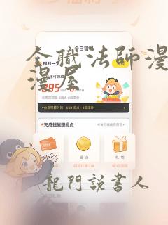 全职法师漫画酷漫屋