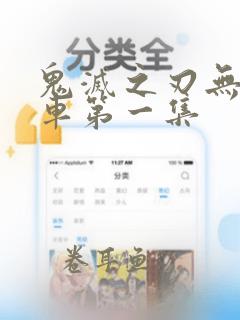 鬼灭之刃无限列车第一集