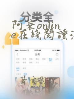 阿衰online在线阅读漫画免费