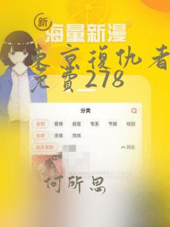 东京复仇者漫画免费278