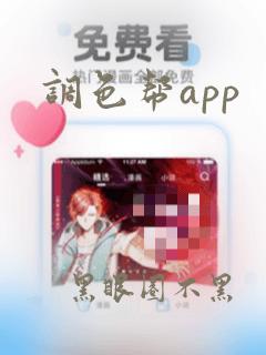 调色帮app