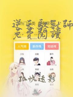 逆天驭兽师全文免费阅读