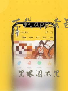 下载app黄色片