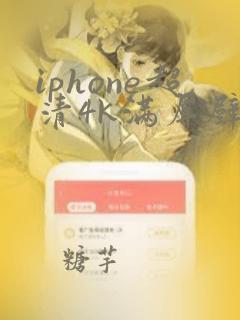 iphone超清4k满屏壁纸