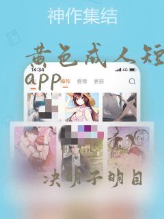 黄色成人短视频app