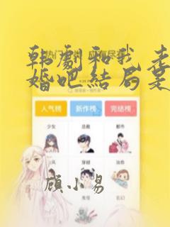 韩剧和我老公结婚吧结局是什么