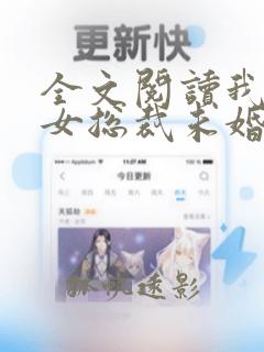 全文阅读我的美女总裁未婚妻