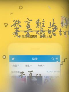 欲言难止作者:麦香鸡呢txt