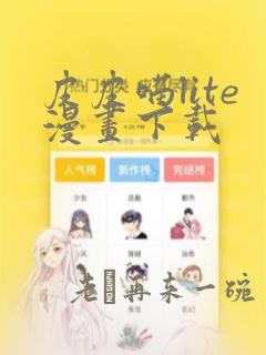 皮皮喵lite漫画下载