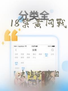 18禁黄网战