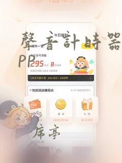 声音计时器 app