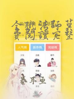 全职法师莫凡免费阅读完整版