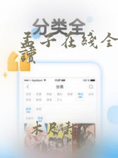 孟子在线全文阅读