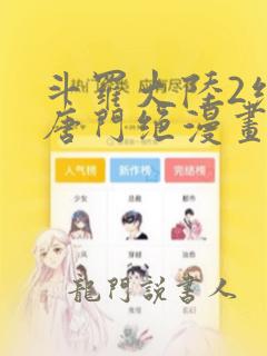 斗罗大陆2绝世唐门绝漫画免费下拉式看漫画