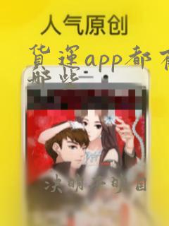 货运app都有哪些