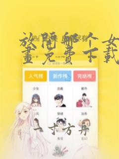 放开那个女巫漫画免费下载