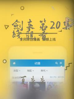 剑来第20集在线观看