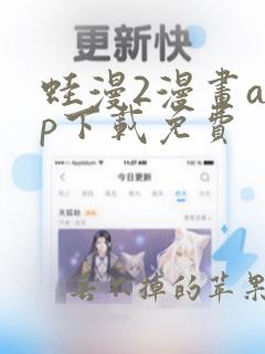 蛙漫2漫画app下载免费