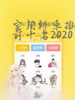 家用轿车排行榜前十名2020