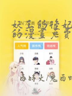 妖王的后妃是我的漫画免费阅读