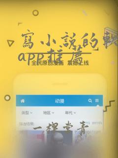 写小说的软件 app推荐