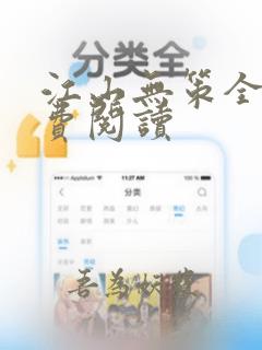 江山无策全文免费阅读