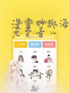 漫画砂与海之歌免费看