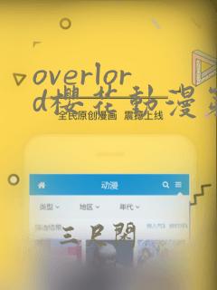 overlord樱花动漫第二季免费看