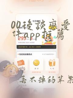 00后谈恋爱软件app推荐