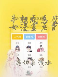 梦想成为魔法少女漫画免费观看全集