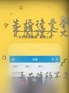 先婚后爱全文免费阅读全文