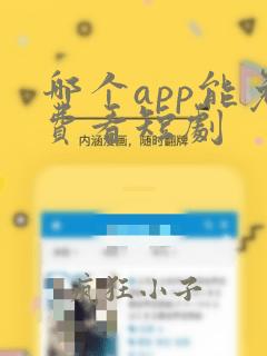 哪个app能免费看短剧