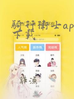 骑行卫士app下载