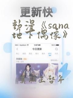 动漫《sana地下偶像》