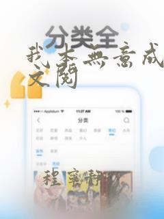 我本无意成仙全文阅