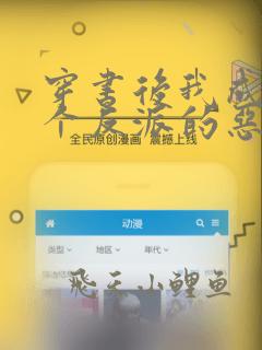 穿书后我成了三个反派的恶毒后娘免费阅读