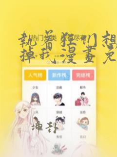 执着狂们想要吃掉我漫画免费下拉式