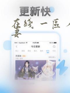 在线 一区 人妻