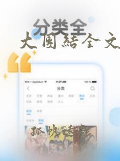 大团结全文目录